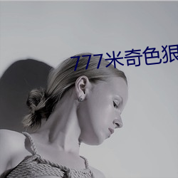 777米(mǐ)奇色狠狠888俺也去(qù)