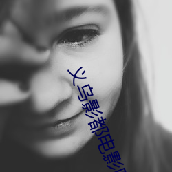 義烏影都電影院