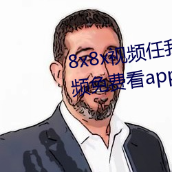 8x8x视频任我行海外华人永久视频免费看app下载 （直勾勾）