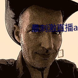 最刺激直播app （骇目惊心）