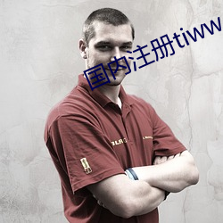 国(國)内注(注)册tiwwer