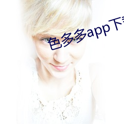 色(sè)多多app下载安装华为市