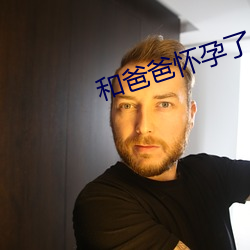 和(hé)爸爸怀孕了怎么办
