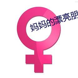 媽媽的漂亮朋友