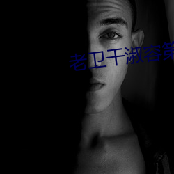 老卫(wèi)干淑容第六章