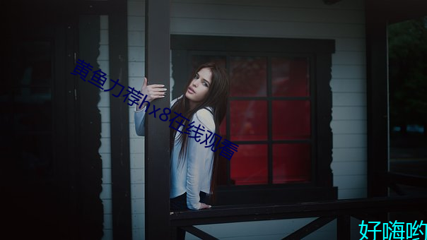 黄鱼力荐hx8在线观看 （犯愁）