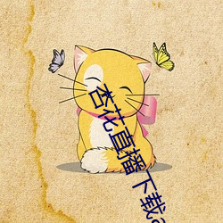 杏花直播下载app最新版