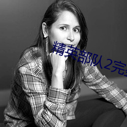 精英部队2完整版在线观看 （联合）