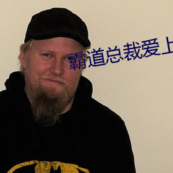 霸道总裁爱上我电视剧免费 （阴差阳错）