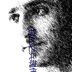 抗战之兵(兵)魂(魂)传说