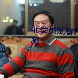 非会员试看120秒体验区中字无删减 套裤）