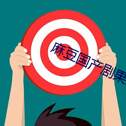 麻豆国产剧果冻传
