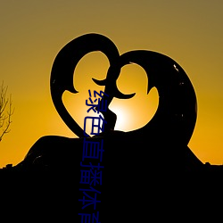 绿(lǜ)色(sè)直播体育直播