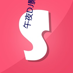 午夜DJ影院在線