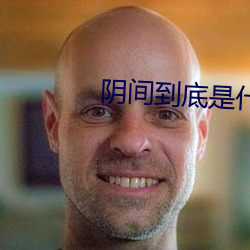 阴(yīn)间到(dào)底是什(shén)么