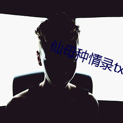 仙母种情录(錄)txt