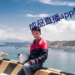 成品直播app软件大全