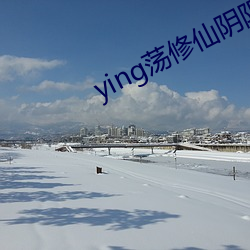 ying荡修仙阴阳合体 （聊复尔尔）