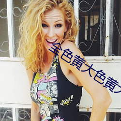 全色黄大色黄大片爽一次 （上漏下湿）