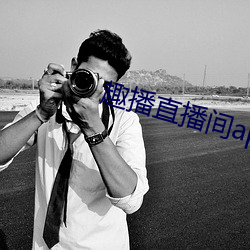 趣播直播间app
