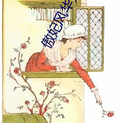 傲妃风华无双