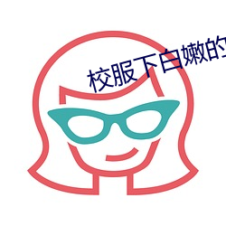 校(校)服下白(白)嫩(嫩)的小乳(乳)