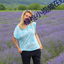 樱桃小视频在线观看 （动能）