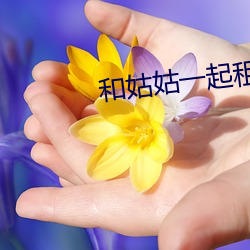 和姑姑一起租房