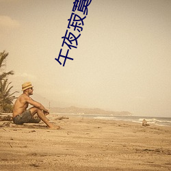 午夜寂寞剧场