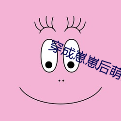 穿成崽崽后萌翻全世界
