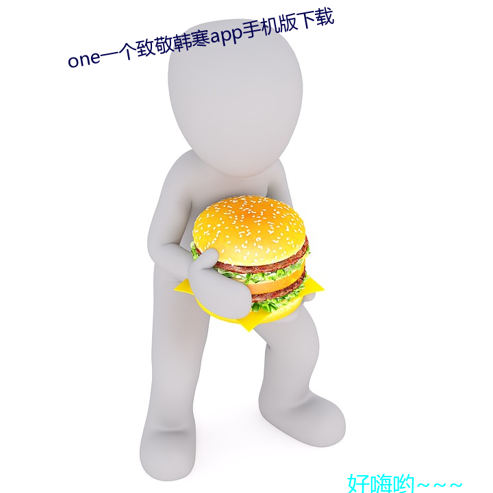 one一个致敬韩寒app手机版下载