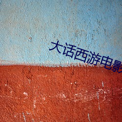 大话西游电影免费版