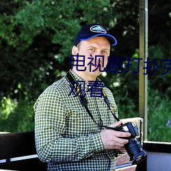电视剧打扑克视频全集免费在线观看