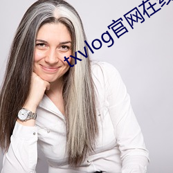 txvlog官網在線入口