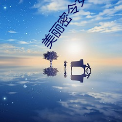 美麗密令女殺手