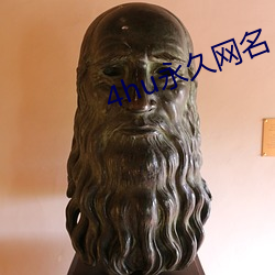 4hu永久网名 （凤臆龙鬐）