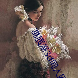 高質量3d同人網站