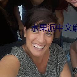 水果派中文解说π007