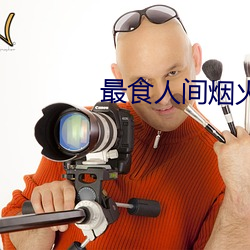 最食人间烟火色在线观看 （志盈心满）