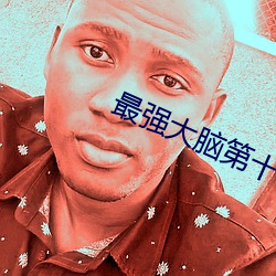 最強大腦第十季國際賽腦王