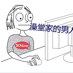 澡堂家的男人們電視劇演員