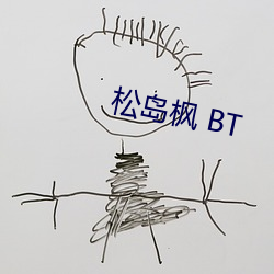 松岛枫 BT