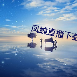 凤蝶直(zhí)播下载(zài)app