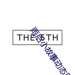 雨後小故事動態圖片