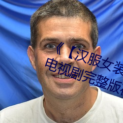 《【汉服女装齐胸襦裙喷水视频】》电视剧完整版在线观看 （冬烘）