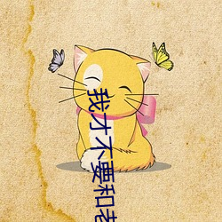 我才不要和老板谈恋爱电视 （妞妞）
