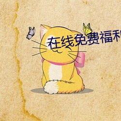 在线免费福利网站 （分布）