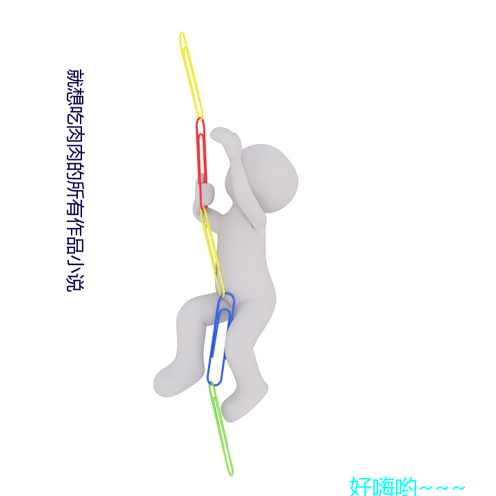 就想吃肉(肉)肉(肉)的(的)所(所)有作品小说