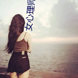 女心理师电(diàn)视剧在(zài)线观看完