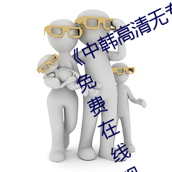 《中韩(hán)高清无专码区2021曰(yuē)》完整版免费在线观看
